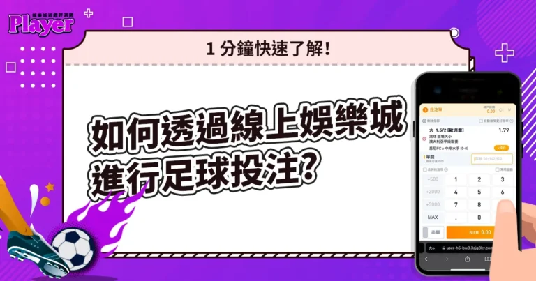 如何透過線上娛樂城進行足球投注？1 分鐘快速了解！